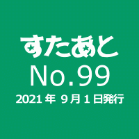 すたあと　No.99