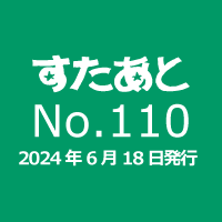 すたあと　No.110