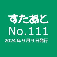 すたあと　NO.111