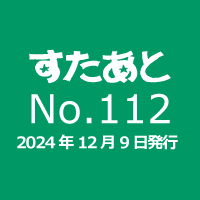 すたあとNo.112