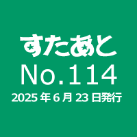 すたあと　No.114