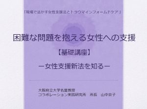 セミナー資料2 女性支援新法基礎講座はこちら