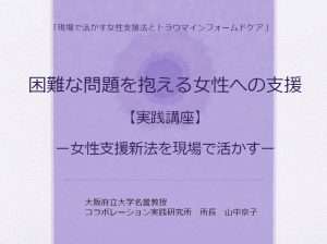 セミナー資料3　女性支援新法実践講座はこちら
