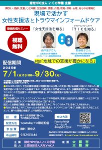 いくの学園主催 2025年7月1日～9月30日視聴可能 無料動画配信セミナー「現場で活かす女性支援法とトラウマインフォームドケア」