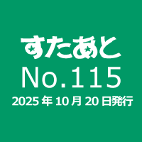 すたあとNo.115